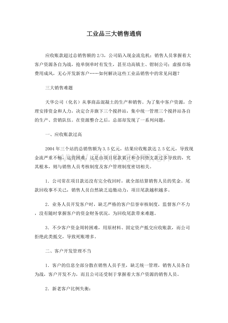 工业品三大销售通病.doc_第1页