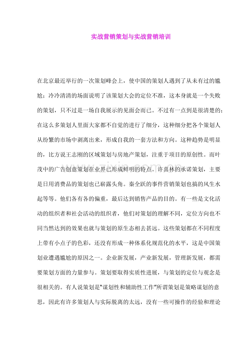 实战营销策划与实战营销培训.DOC_第1页