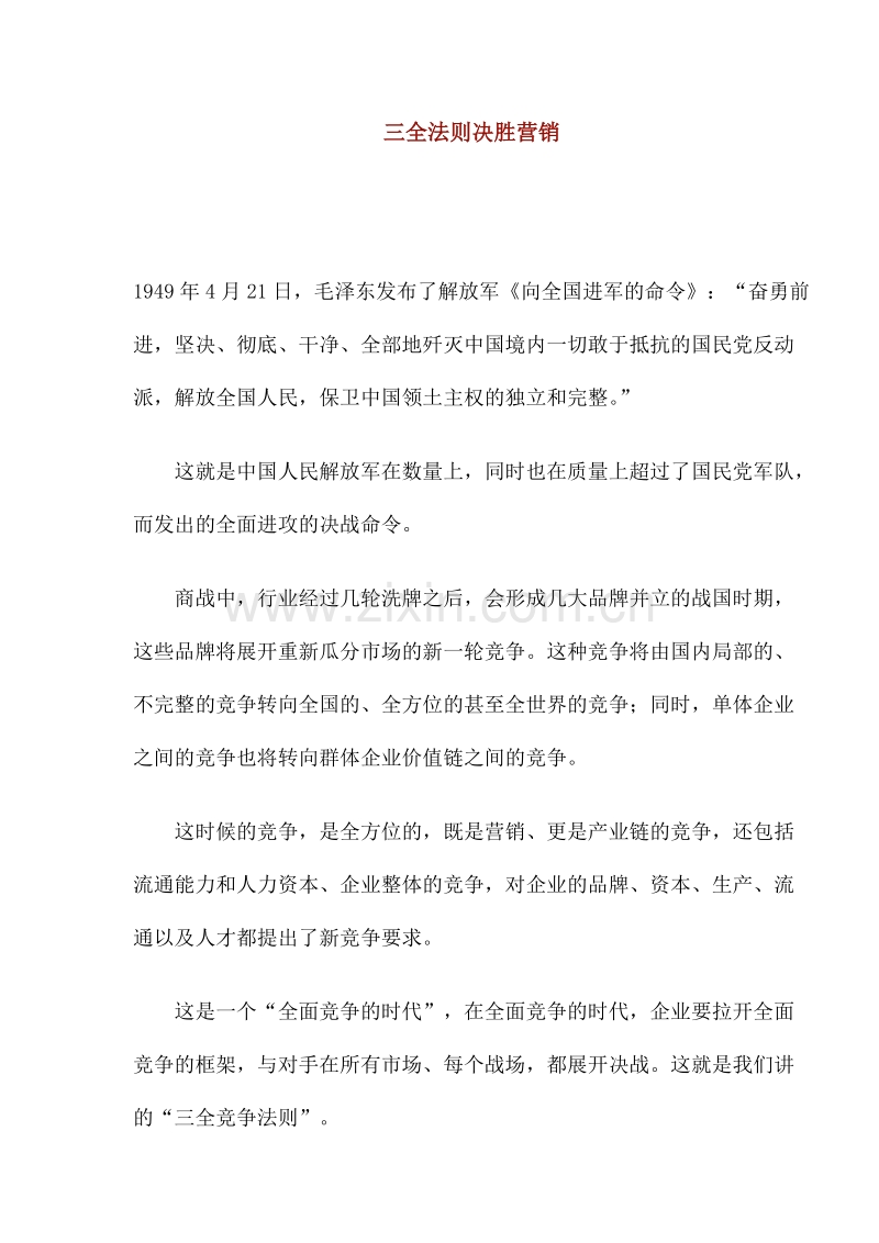三全法则决胜营销.DOC_第1页