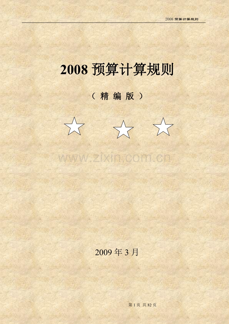 河北预算计算规则(HEBGYD-A-2008).doc_第1页