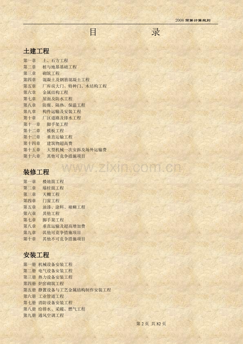 河北预算计算规则(HEBGYD-A-2008).doc_第2页