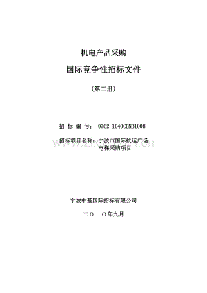 招标文件(第二册)(2010.10.9) -- 定稿--余雷修改.doc