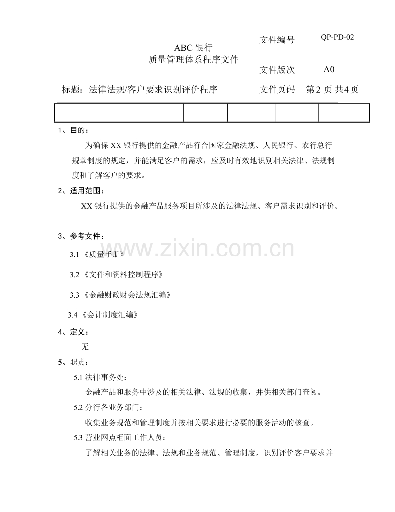 法律法规客户要求识别评价程序.DOC_第2页