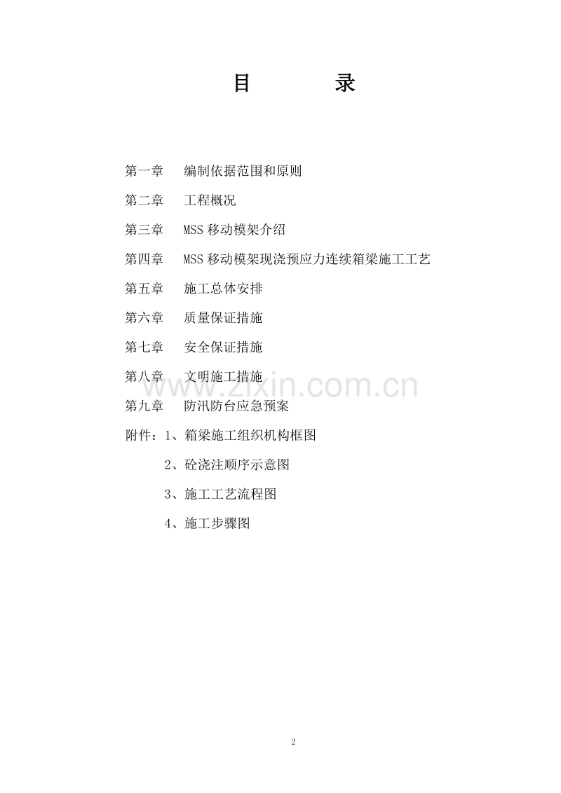 杭州湾MSS移动模架施工组织设计.doc_第2页