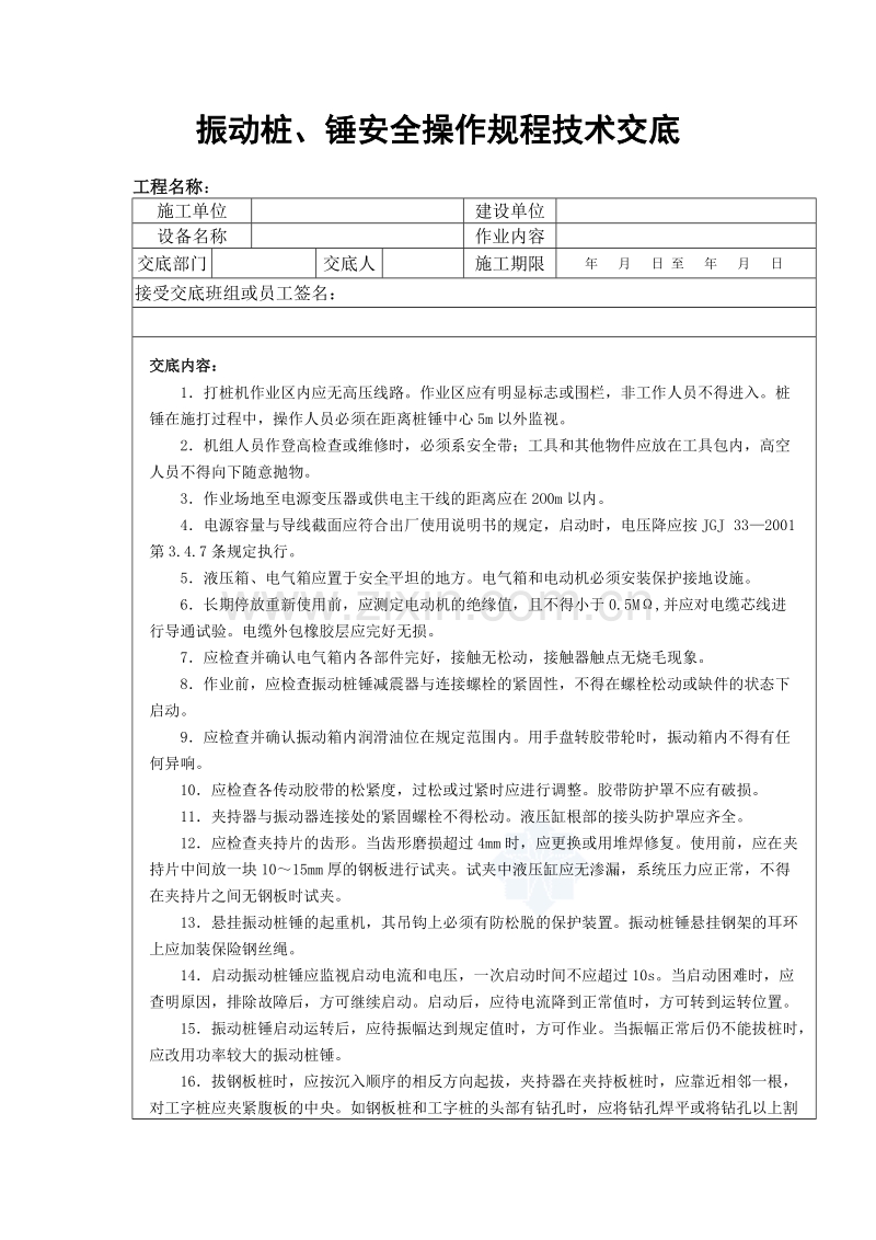 振动桩、锤安全操作规程技术交底.doc_第1页