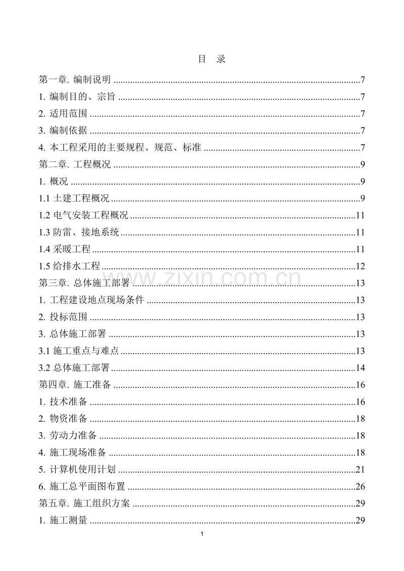 某住宅楼施工组织设计.doc_第1页