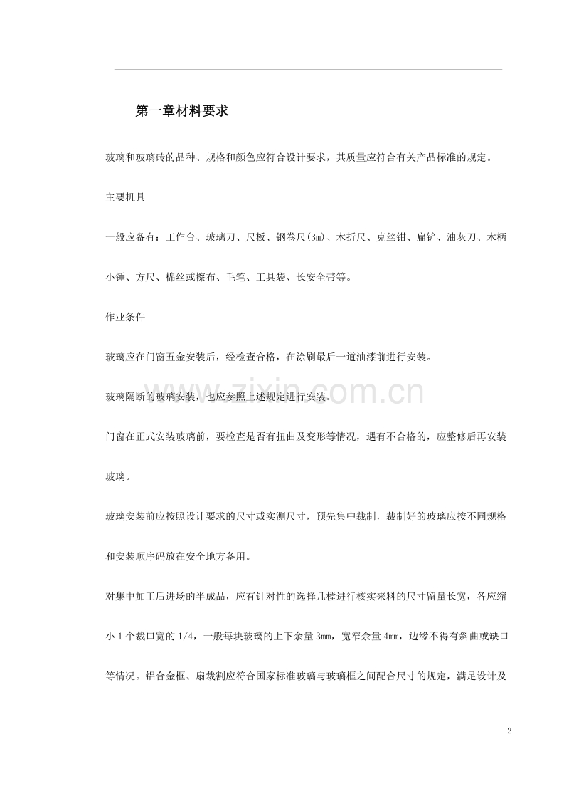 玻璃安装施工组织设计.doc_第2页