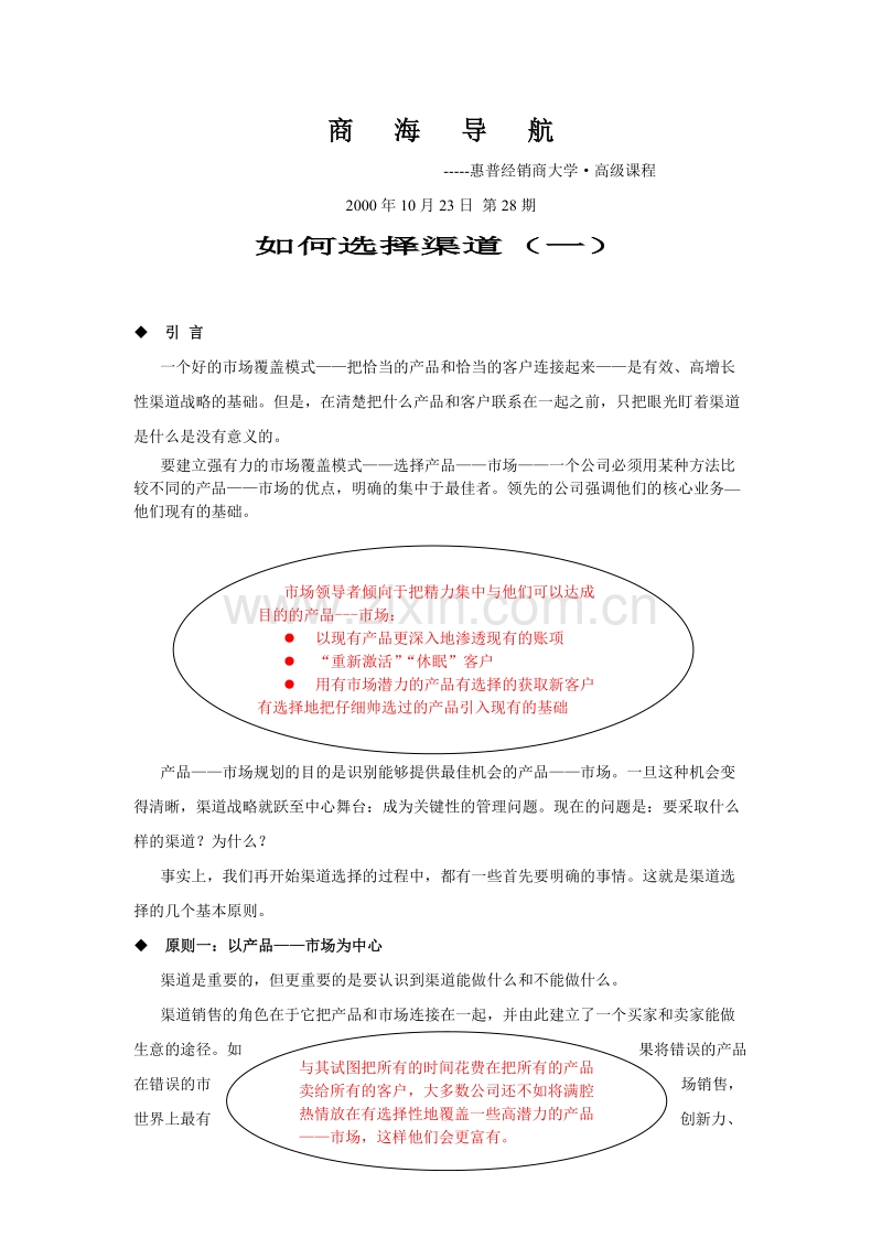如何选择渠道（一）.DOC_第1页