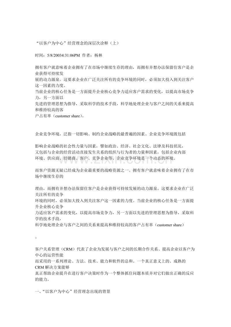 “以客户为中心”经营理念的深层次诠释（上）.doc_第1页
