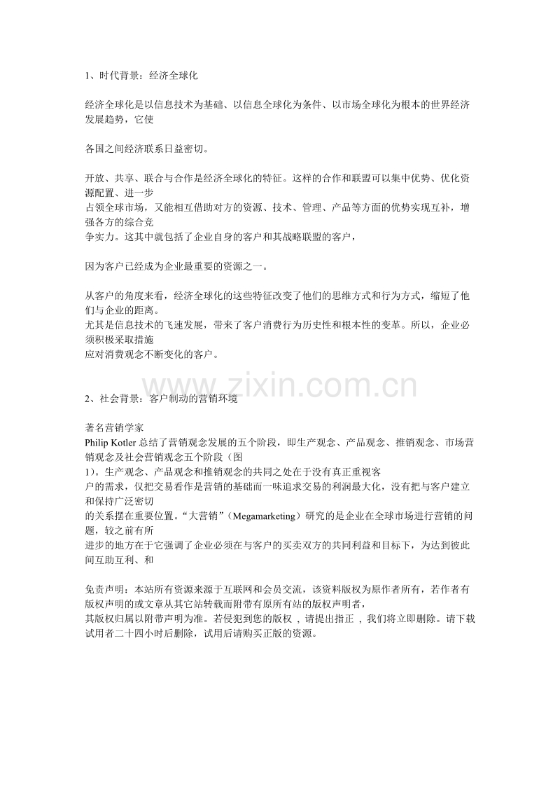 “以客户为中心”经营理念的深层次诠释（上）.doc_第2页