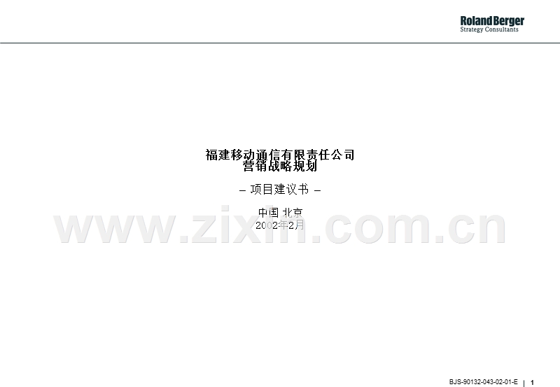 罗兰贝格-福建移动通信有限责任公司营销战略规划.ppt_第1页