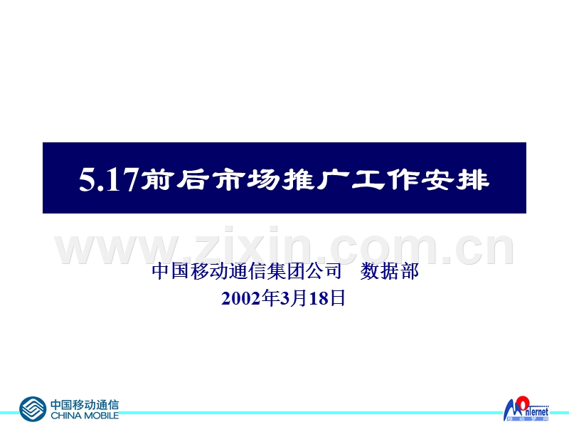 中国移动通信集团公司-5.17前后市场推广工作安排.ppt_第1页