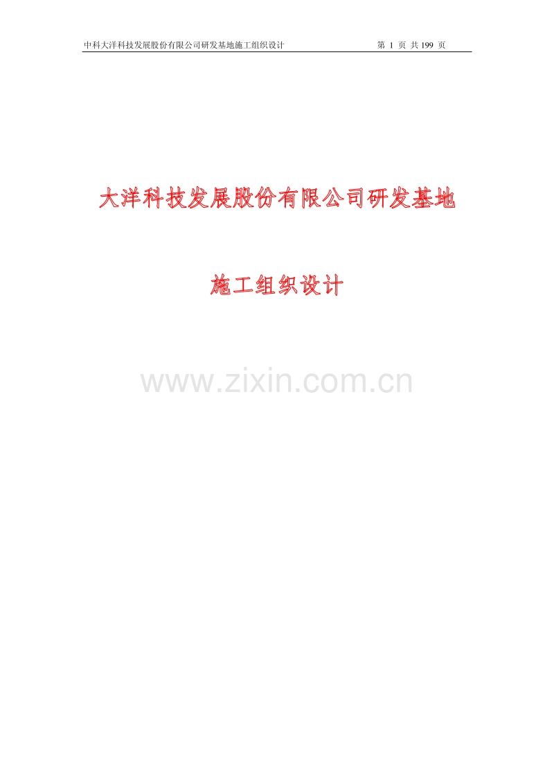 大洋科技发展股份有限公司研发基地施工组织设计.pdf_第1页