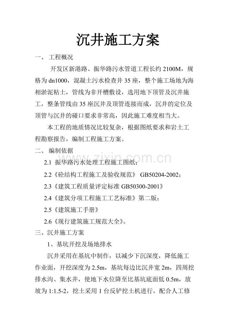 开发区新港路、振华路污水管道工程施工组织设计方案.doc_第2页