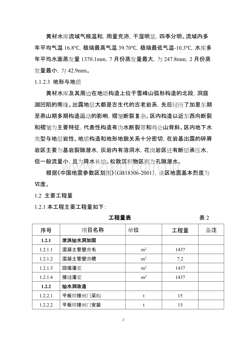黄材水库施工组织设计方案.doc_第2页