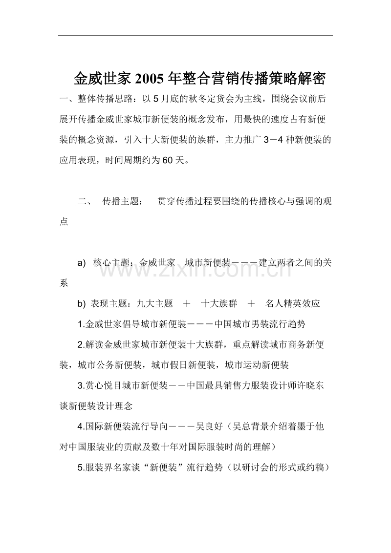 金威世家2005年整合营销传播策略解密.doc_第1页