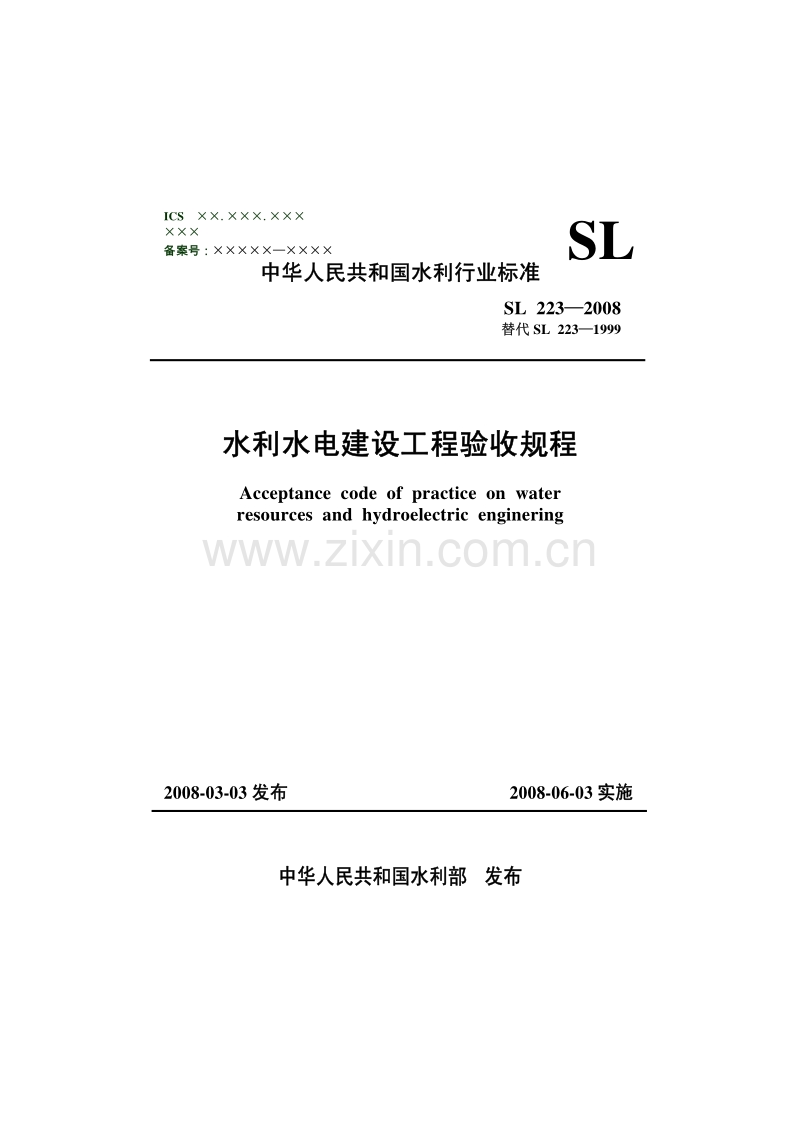 SL223-2008 水利水电建设工程验收规程.pdf_第1页