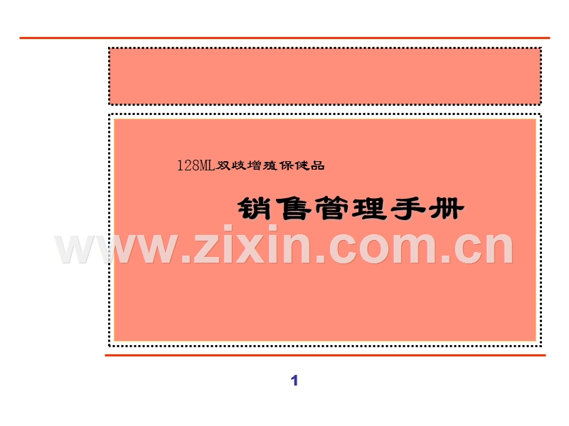 销售管理手册.PPT_第1页