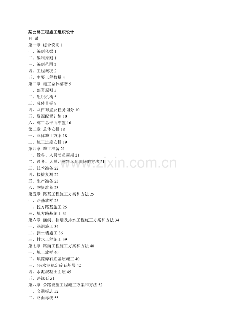 某公路工程施工组织设计方案.doc_第1页