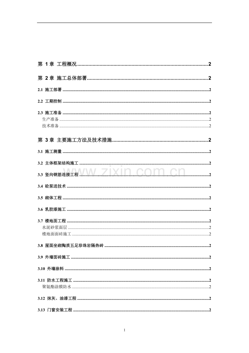 商住楼施工组织设计21层共96页上集.doc_第2页