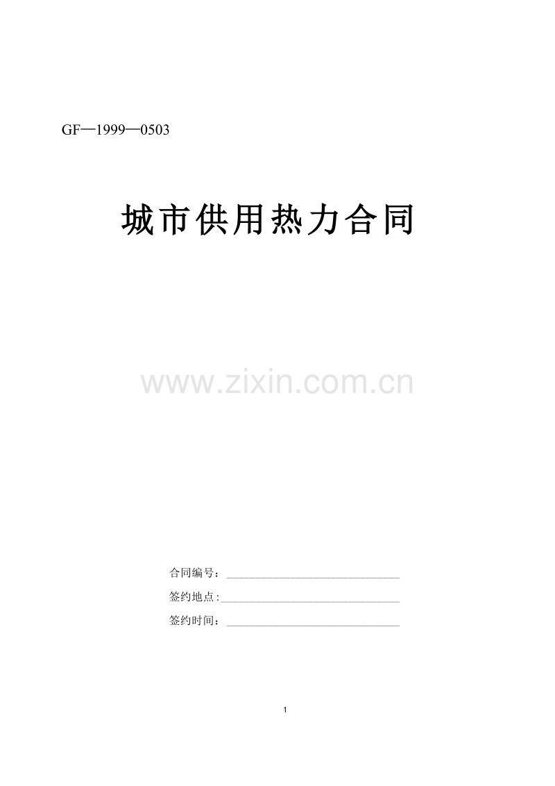 城市供用热力合同.doc_第1页
