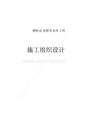 桐柏县龙潭河水库工程施工组织设计.pdf