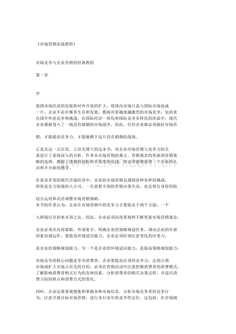 市场营销实战教程.doc_第1页