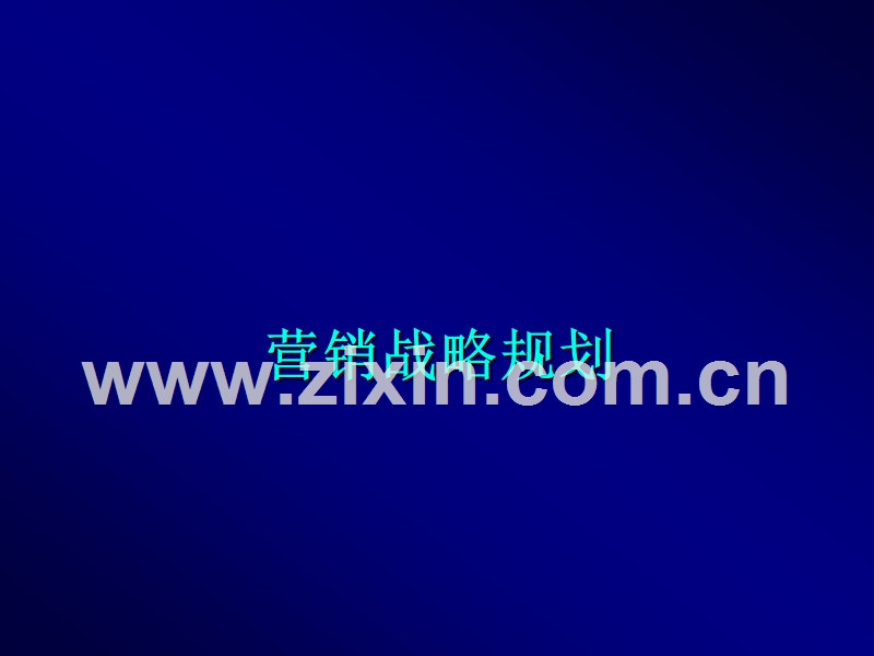 营销战略规划.PPT_第1页