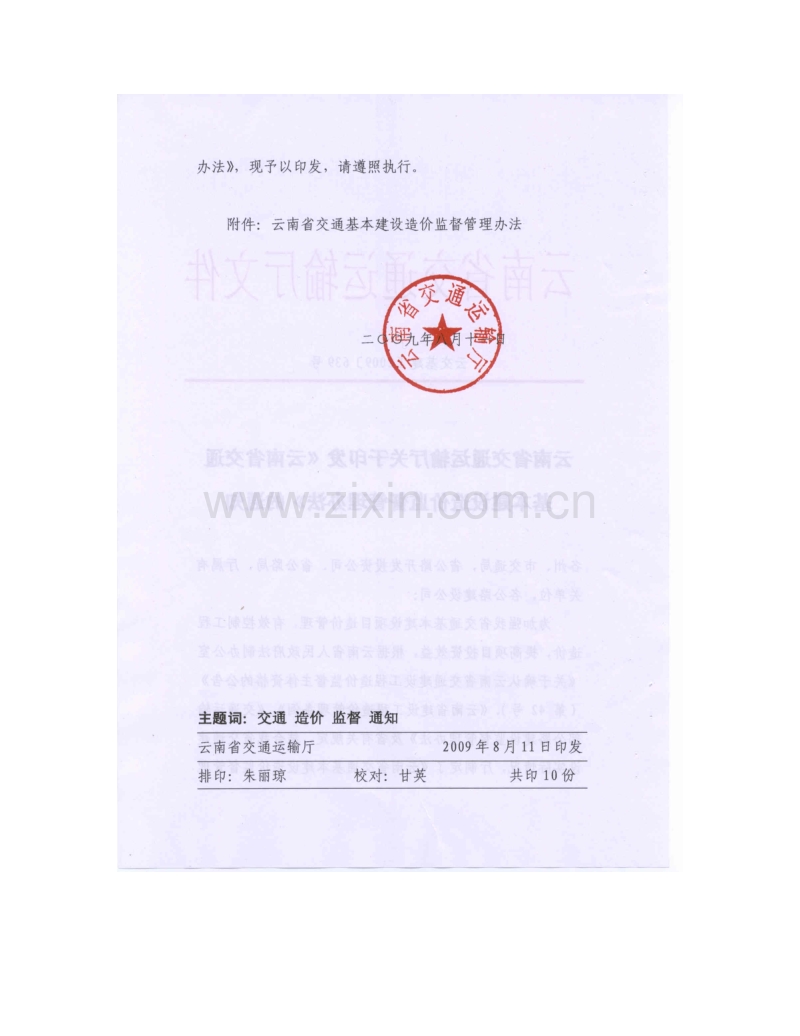 云交基建【2009】639号 云南省交通基本建设造价监督管理办法.doc_第2页