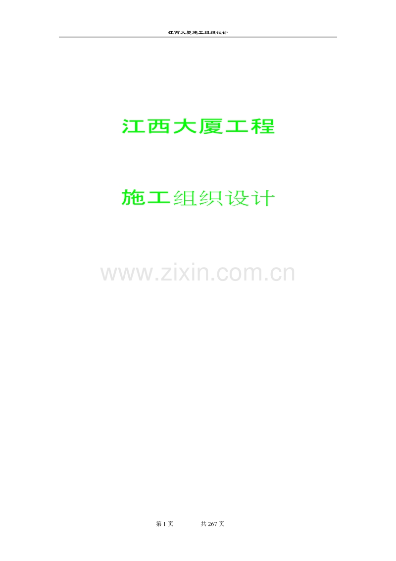 江西大厦工程施工组织设计.doc_第1页