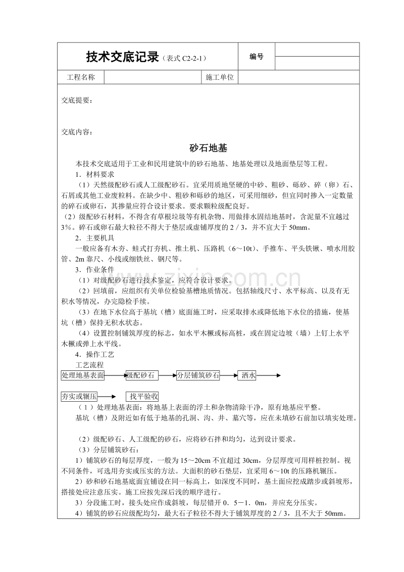 砂石基础技术交底.doc_第1页