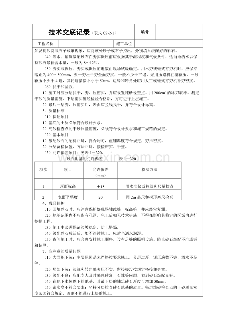 砂石基础技术交底.doc_第2页