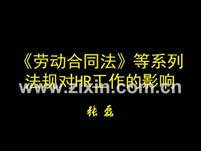 《劳动合同法》等系列法规对HR工作的影响.ppt_第1页