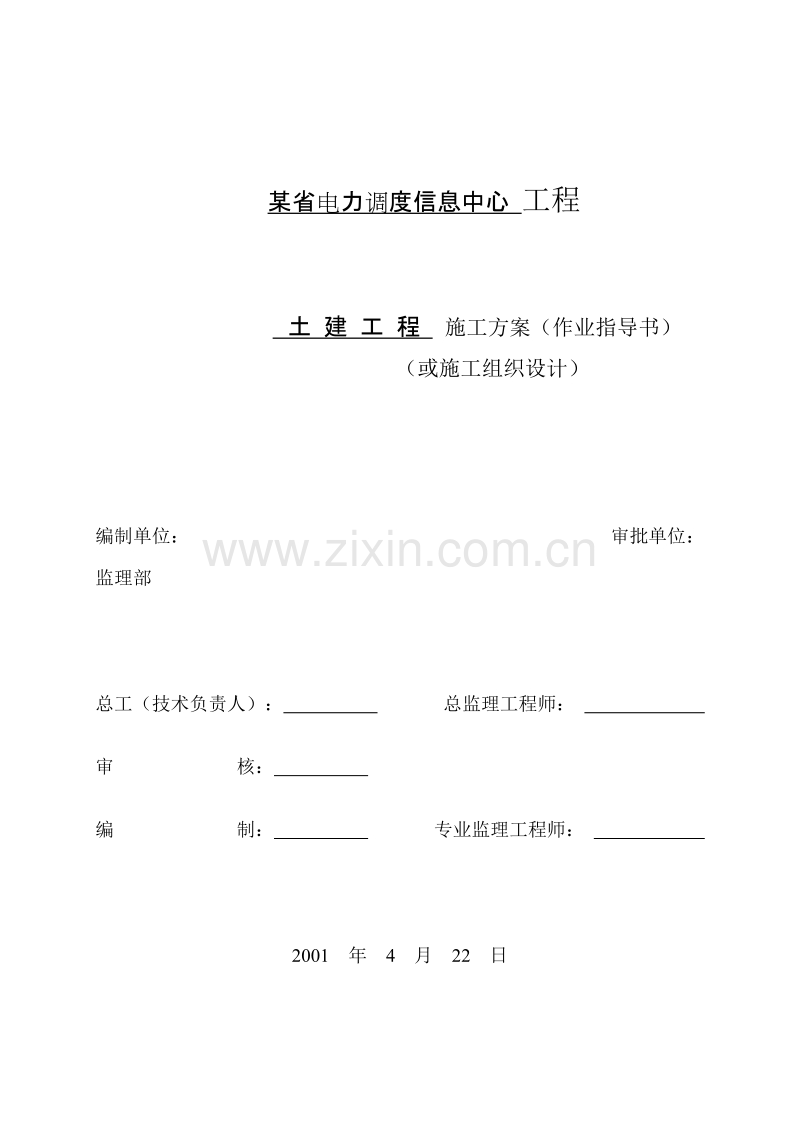 电力调度信息中心工程施工组织设计方案.doc_第1页