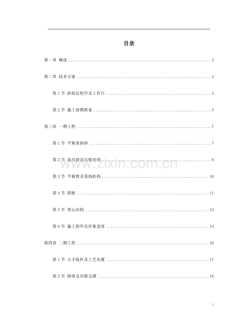越南胡志明市顺桥广场内置FM2555塔机群拆卸施工方案.doc_第1页