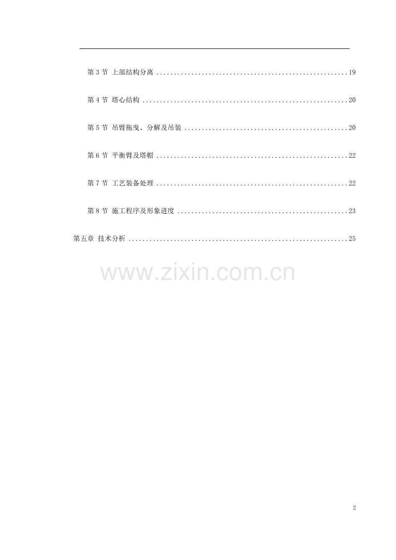 越南胡志明市顺桥广场内置FM2555塔机群拆卸施工方案.doc_第2页