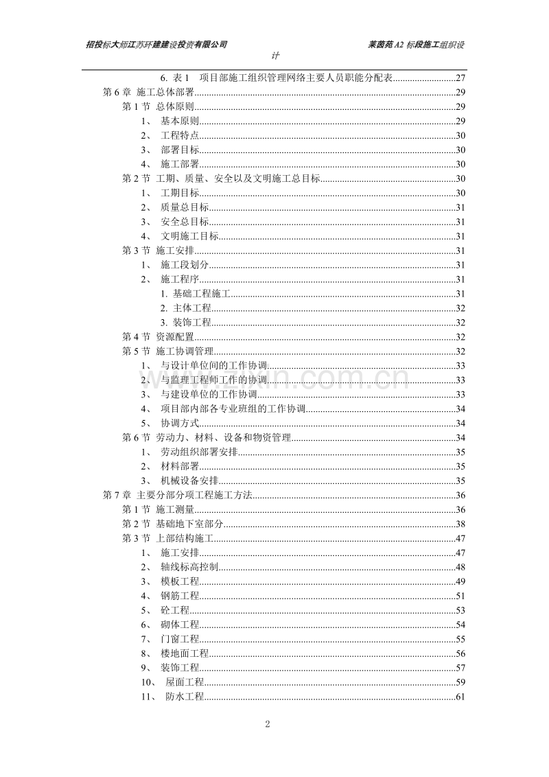 扬州某小区建筑群体施工组织设计方案.DOC_第2页