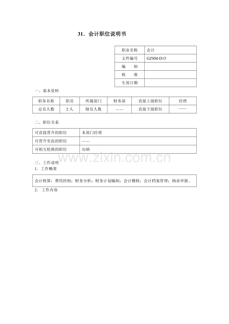 会计职位说明书.doc_第1页
