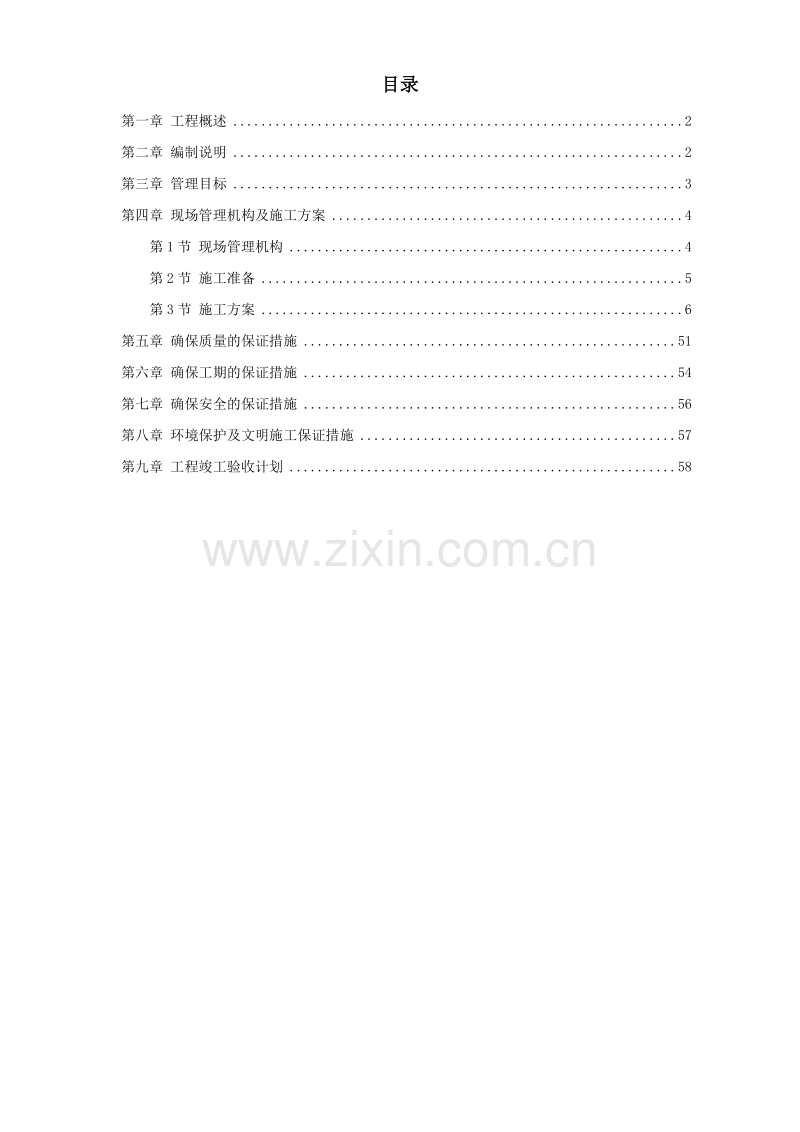 某道路二侧景观带施工组织设计方案.doc_第1页