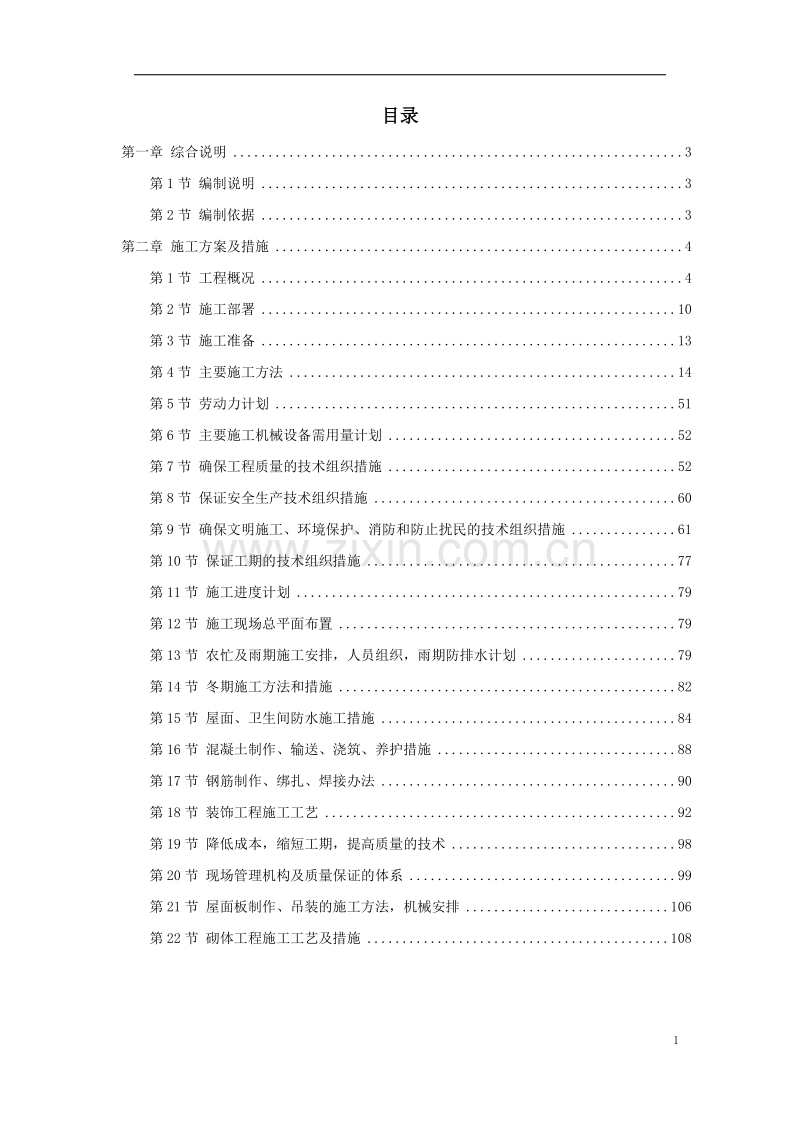 南召县看守所迁建工程施工组织设计方案.doc_第1页