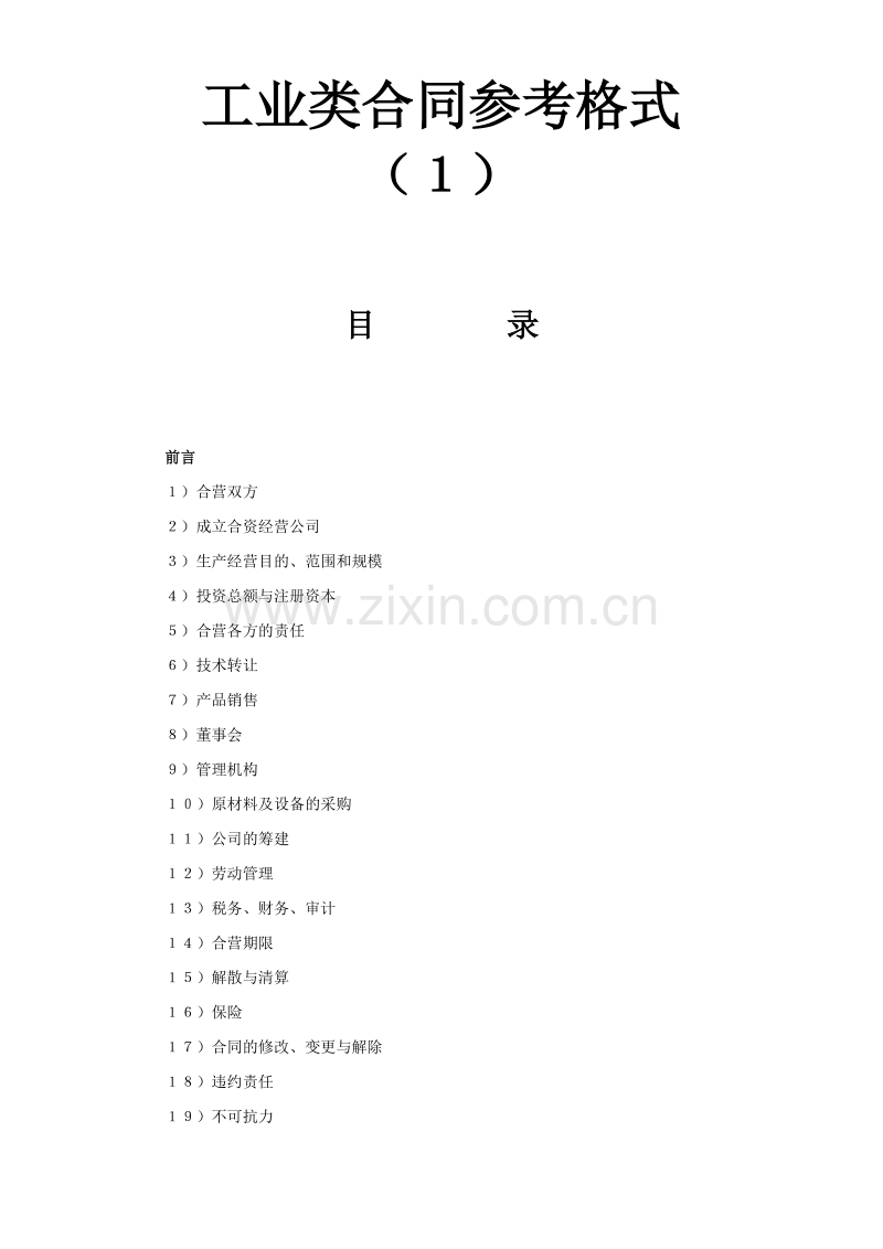 工业类合同参考格式（１）.doc_第1页