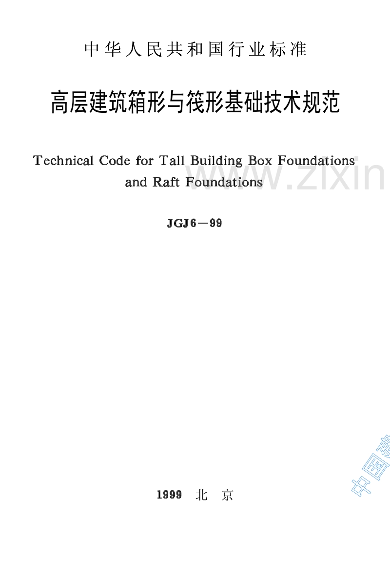 JGJ6-99 高层建筑箱形与筏形基础技术规范.pdf_第1页