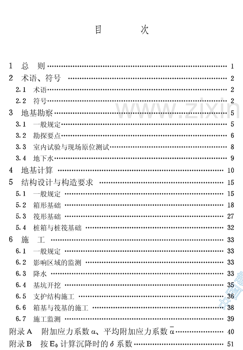 JGJ6-99 高层建筑箱形与筏形基础技术规范.pdf_第3页