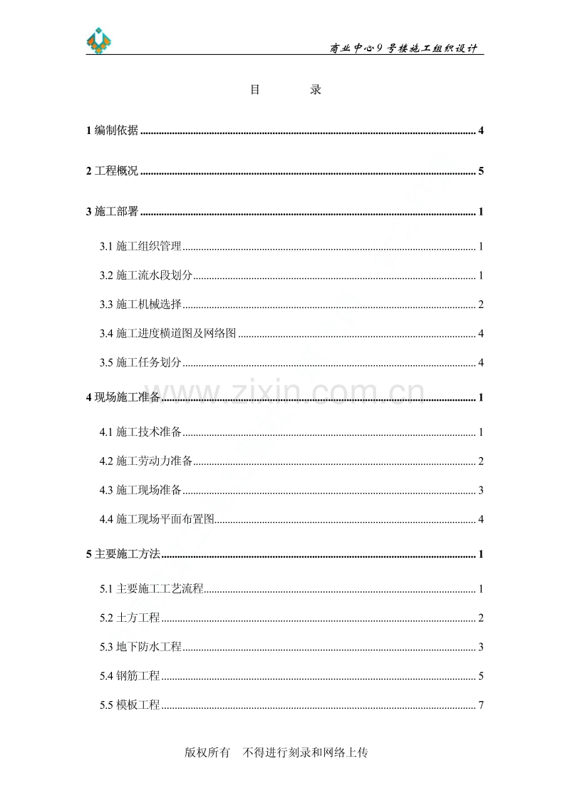 京都商业中心号商住楼施工组织设计.pdf_第2页