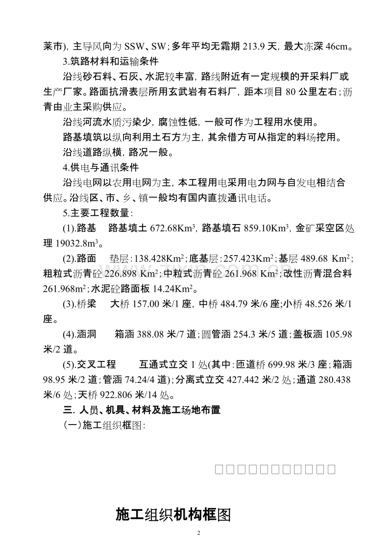 国道206线高速公路工程项目烟台至黄山馆段总体施工组织设计方案.doc_第2页