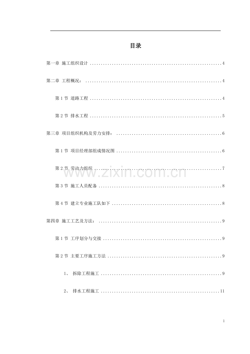 南迎祥路改造工程施工组织设计.doc_第1页