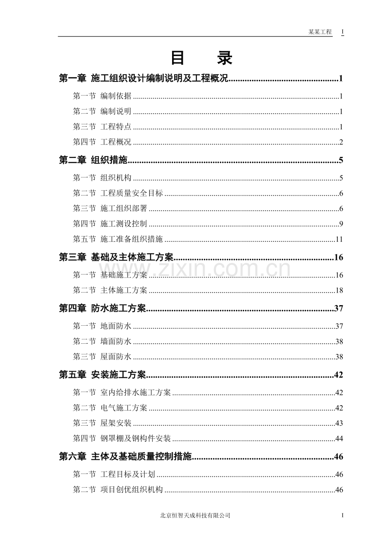 某粮食储备库扩建工程施工组织设计方案.doc_第1页