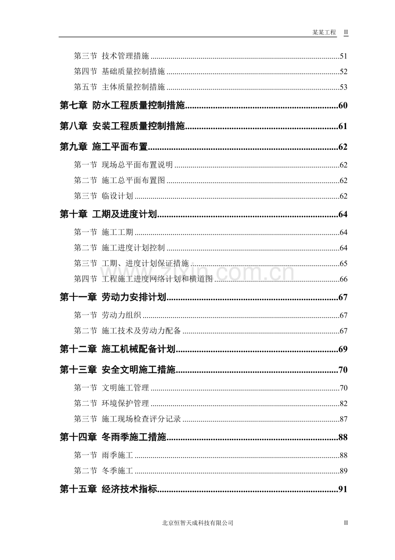 某粮食储备库扩建工程施工组织设计方案.doc_第2页