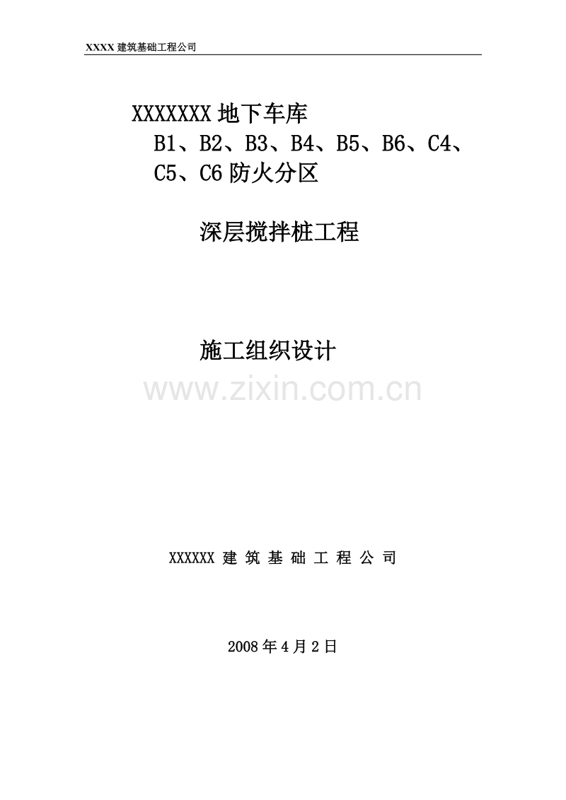 水泥土搅拌桩深层施工组织设计.doc_第1页