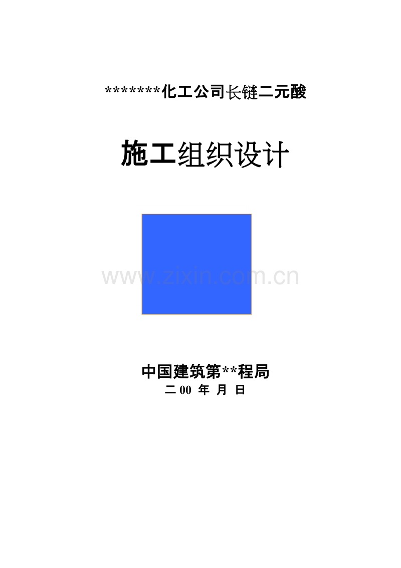 化工公司长链二元酸施工组织设计方案.doc_第1页
